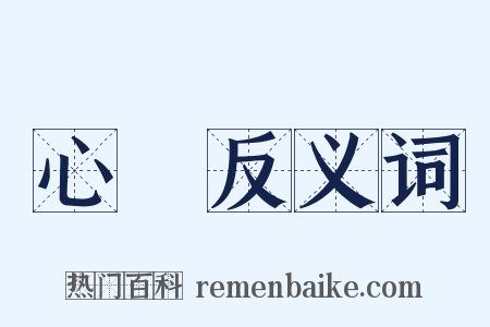 心熱反义词是什么意思的图片